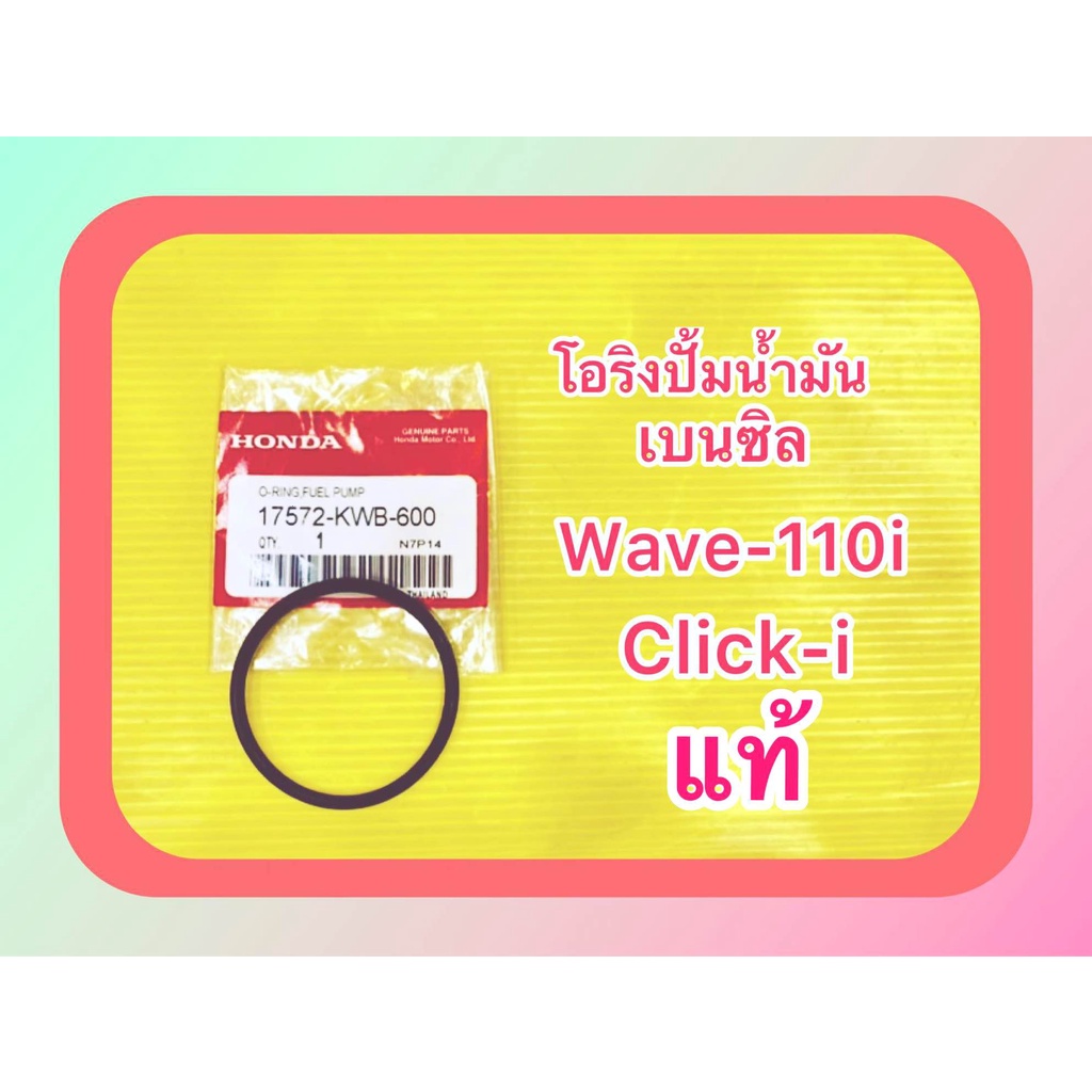 โอริงปั้มน้ำมันเบนซิล Wave-110i,Click-i แท้ : WS : HONDA : 17572-KWB-600