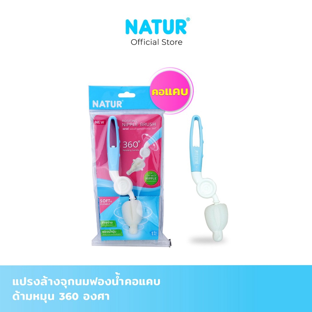 NATUR เนเจอร์ แปรงล้างจุกนม แปรงล้างจุกนมคอแคบ แปรงล้างจุกนมฟองน้ำคอแคบ แปรงล้างด้ามหมุน 360 องศา