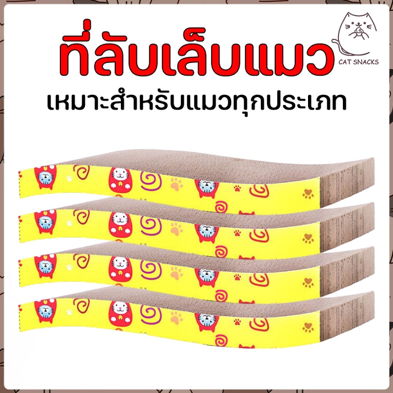 ที่ลับเล็บแมว 3แบบ สำหรับให้แมวขีดข่วนและตะไบเล็บ ทำจากกระดาษลูกฟูก คุณภาพสูง Cat Toys