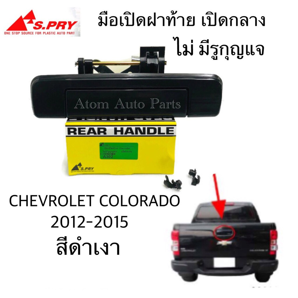 S.PRY มือเปิดฝาท้าย CHEVROLET COLORADO ปี 2012-2015 มีรูกุญแจ ชุบโครเมี่ยม (A300) 8