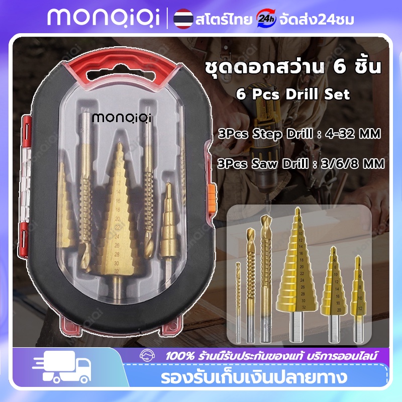 🔥ยอดขายอันดับ1🔥 6pcsชุด ดอกสว่าน ทรงเจดีย์ ขั้นบันได HSS StepDrill เจาะรู ขยายรู คว้านรู ดอกเล็ก-ใหญ่ ขนาด