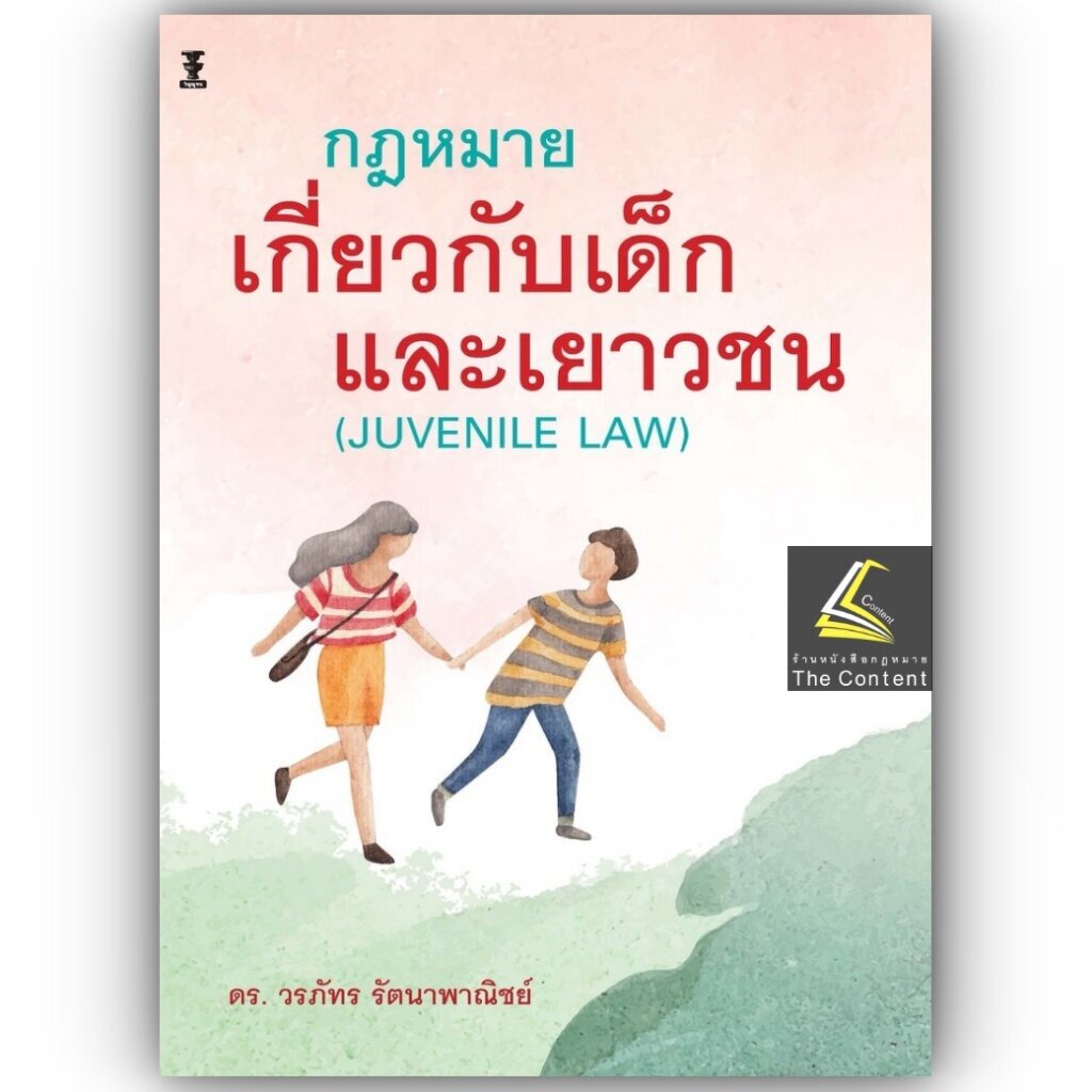 กฎหมายเกี่ยวกับเด็กและเยาวชน / โดย : ดร. วรภัทร รัตนาพาณิชย์ / ปีที่พิมพ์ : ตุลาคม 2566