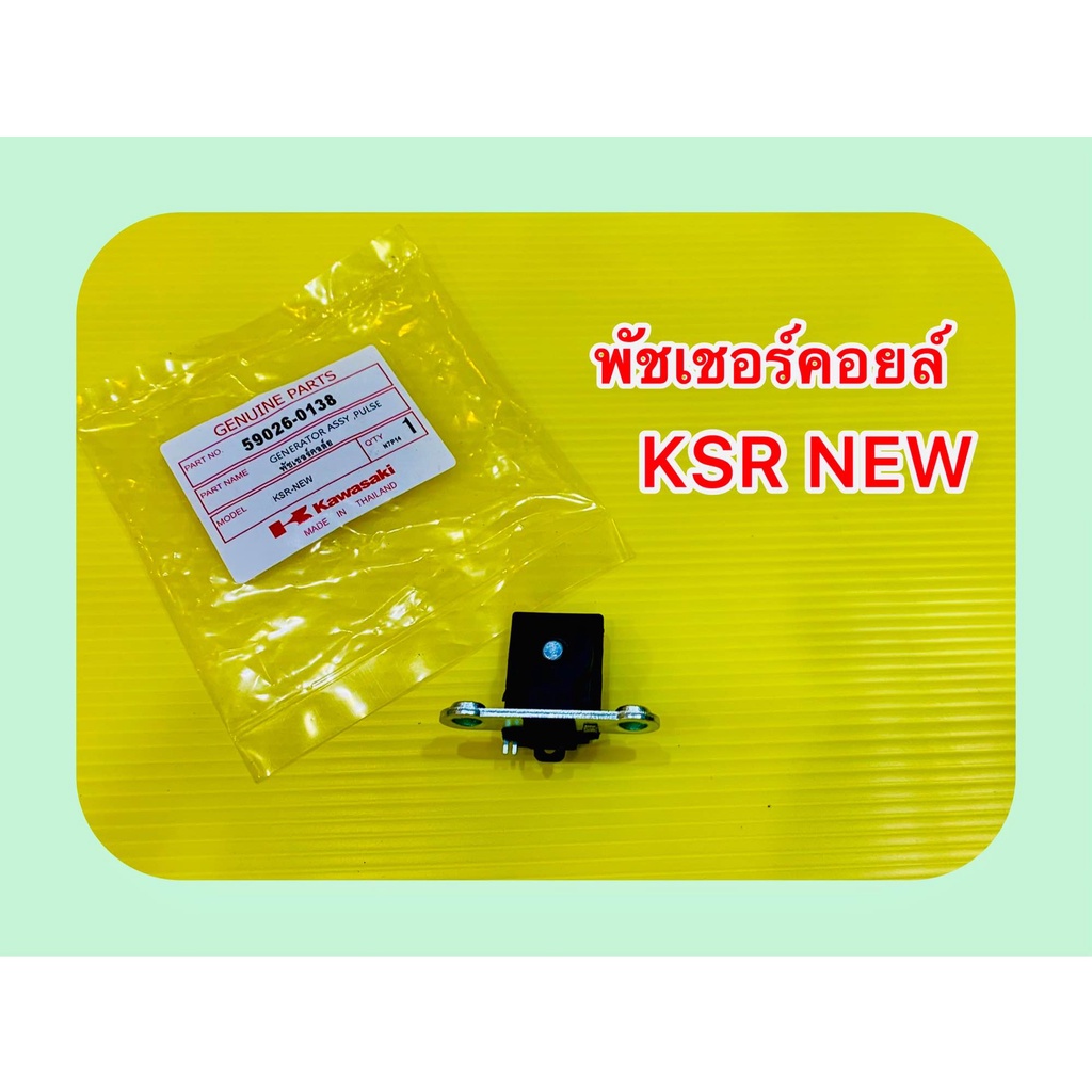 พัชเชอร์ KSR NEW พลัชเชอร์ : KAWASAKI : 59026-0138

<p>“><center></p>
<h4></h4>
<p><p><font color=