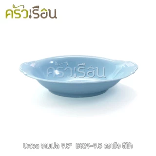 Unica ชามเปล เมลามีน 9.5 นิ้ว 23.5 x 16.5 x 5 cm. ตรามือ B829-9.5 ราคาต่อใบ ชามโจ๊ก