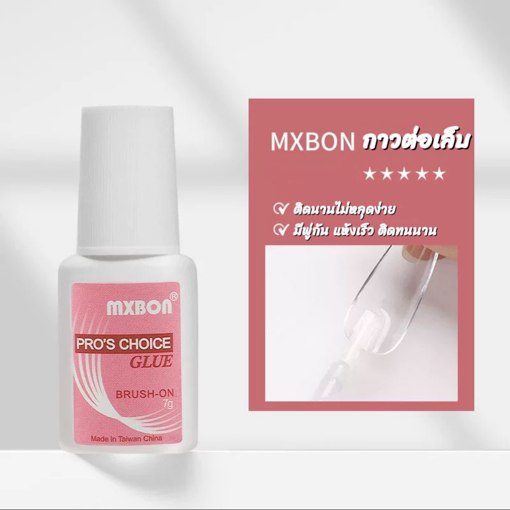 Mxbon กาวติดเล็บปลอม 7 กรัม แบบไต้หวัน แข็งแรง ติดทนนาน