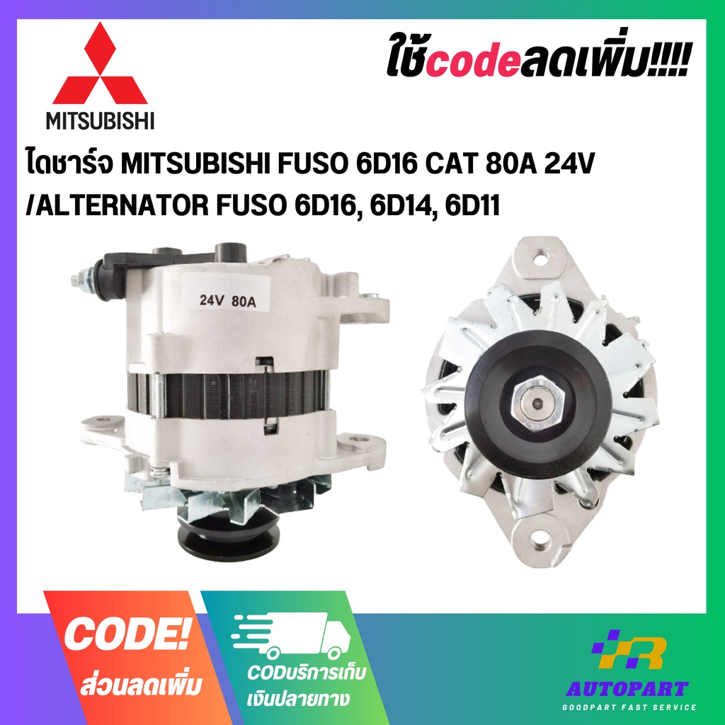 ไดชาร์จ MITSUBISHI FUSO 6D16 CAT 80A 24V /ALTERNATOR FUSO 6D16, 6D14, 6D11