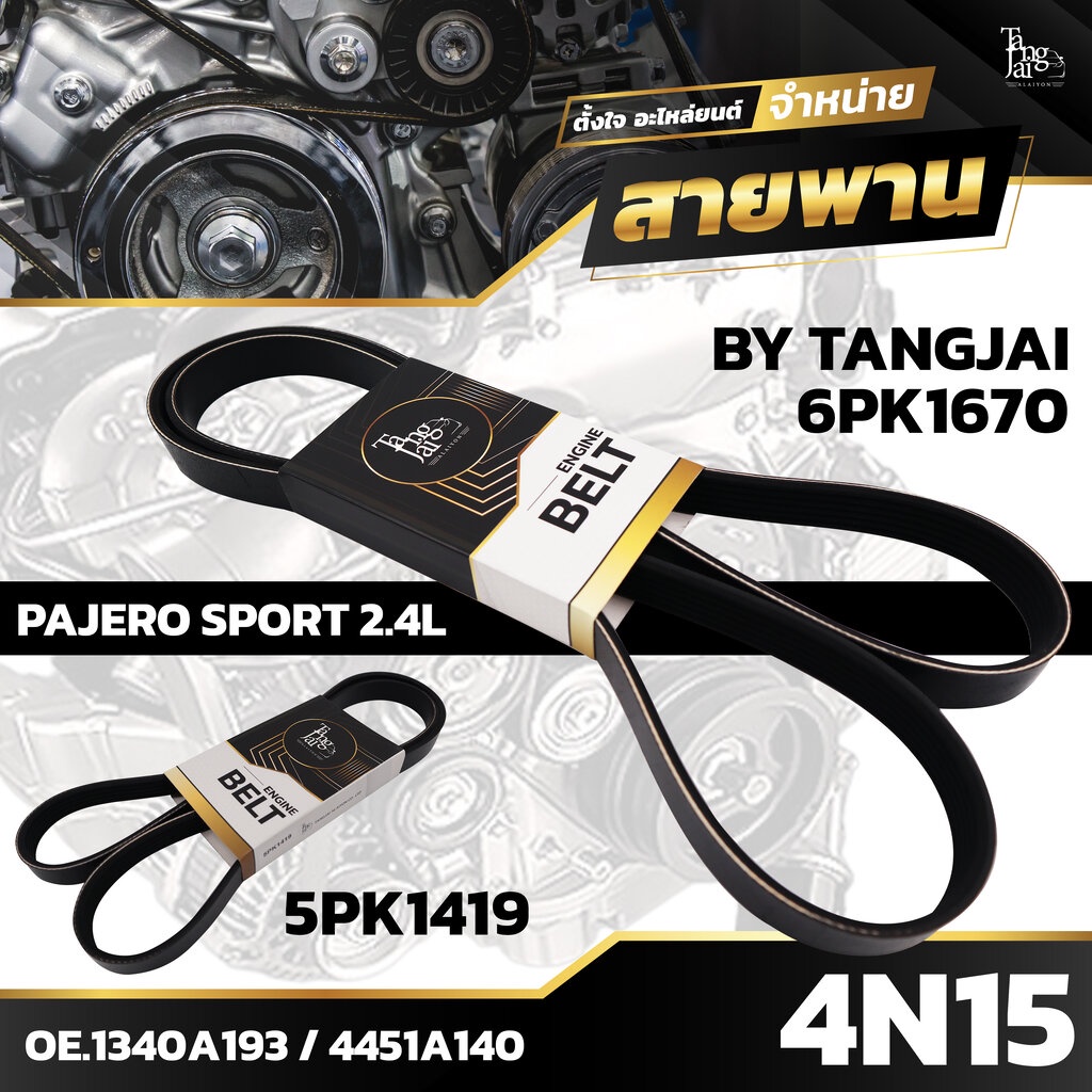 สายพานหน้าเครื่อง MITSUBISHI PAJERO SPORT KS1W KR1W 2.4L 4N15 6PK1670/5PK1419 BY TANGJAI (ราคา 2 เส้