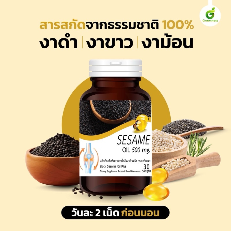 Black Sesame Oil Plus 500 mg. (30เม็ด) น้ำมันงาสกัดเย็น 3 ชนิด งาดำ งาม้อน งาขาว