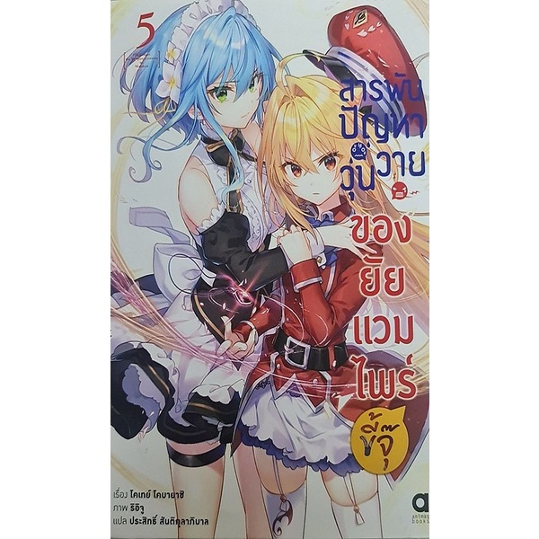 Se-ed (ซีเอ็ด) : หนังสือ สารพันปัญหาวุ่นวาย ของยัยแวมไพร์ขี้จุ๊ เล่ม 5