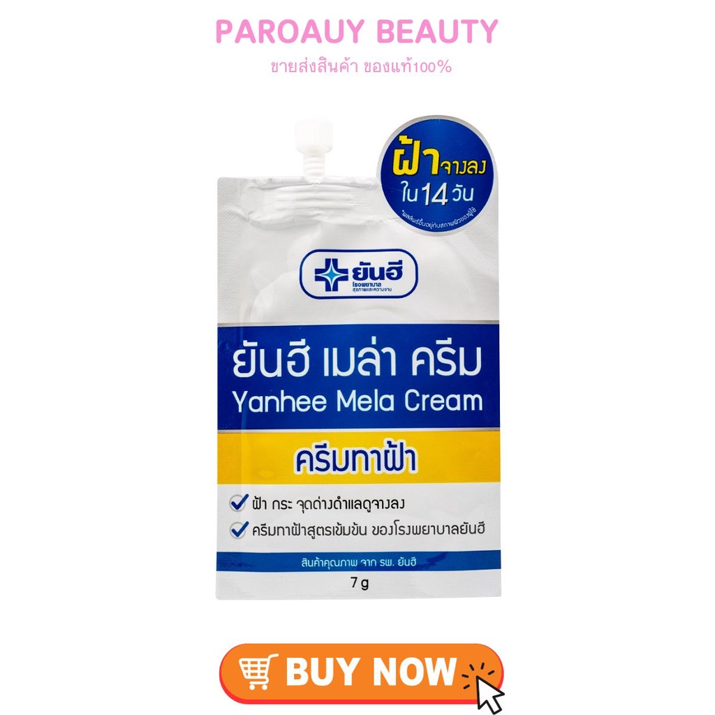 (1 ซอง) ยันฮี เมล่า ครีม ครีมทาฝ้า Yanhee Mela Cream 7 กรัม