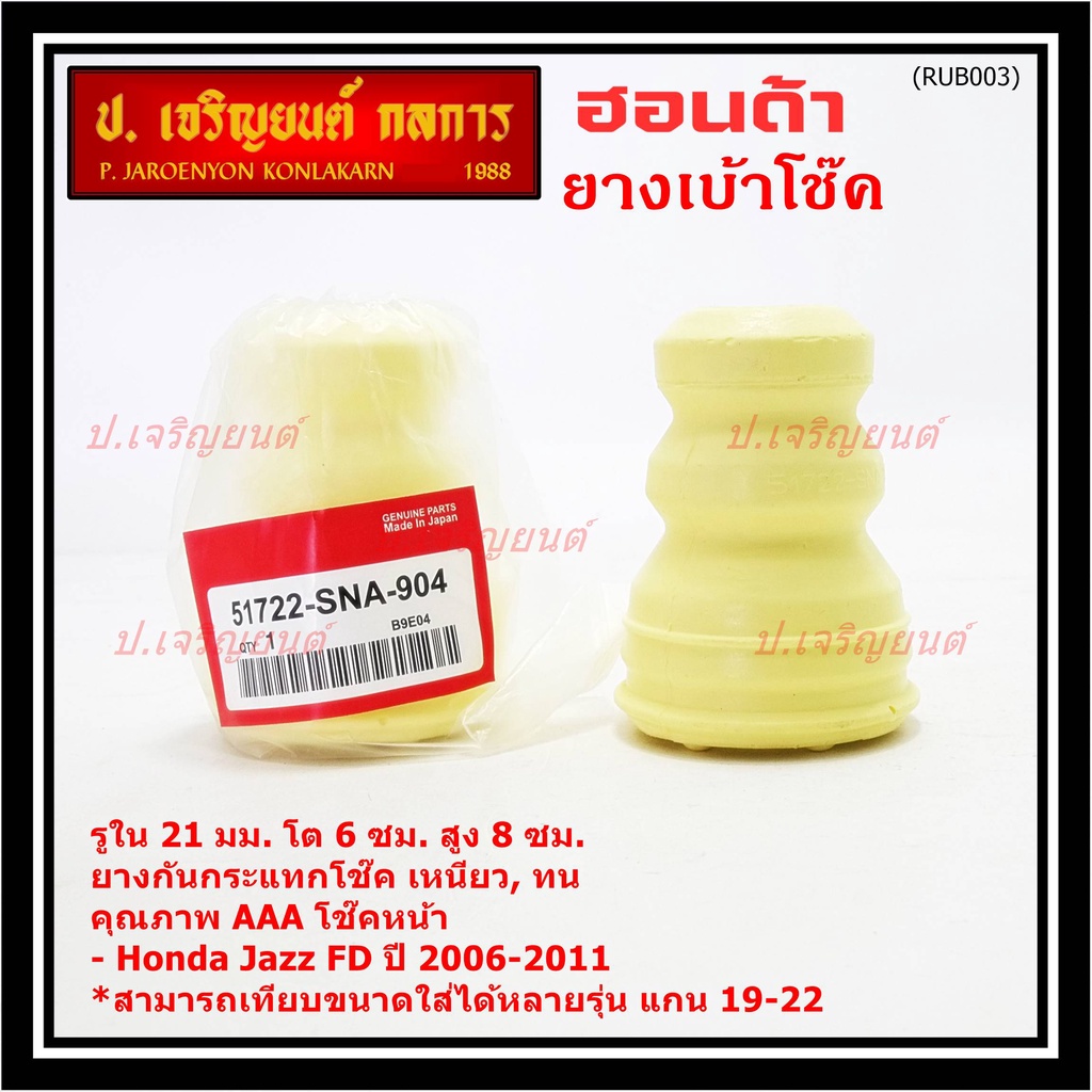 ยางกันกระแทกโช้คหน้า ,รูใน 21มม. รถ Honda คุณภาพดี เหนียวทน HONDA Civic FD ปี 2006-2011 หรือเทียบได้