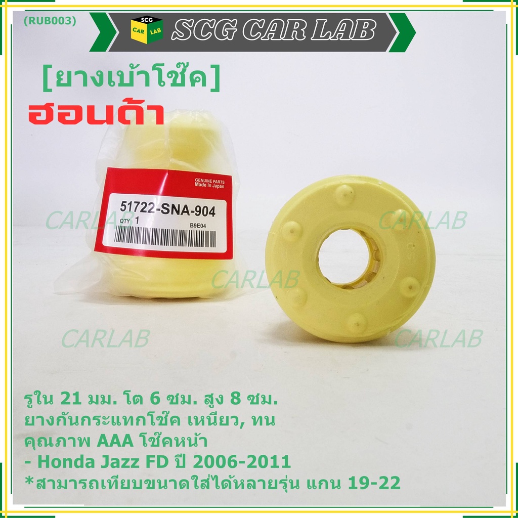 ยางกันกระแทกโช้คหน้า ,รูใน 21มม. รถ Honda คุณภาพดี เหนียวทน HONDA Civic FD ปี 2006-2011 หรือเทียบได้