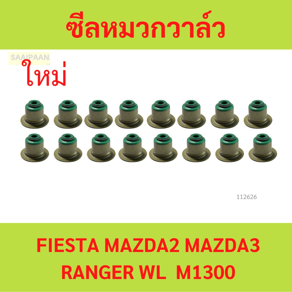 ซีลหมวกวาล์ว FIESTA MAZDA2 MAZDA3 RANGER WL WE M1300 ZY ZJ ยางหมวกวาล์ว
