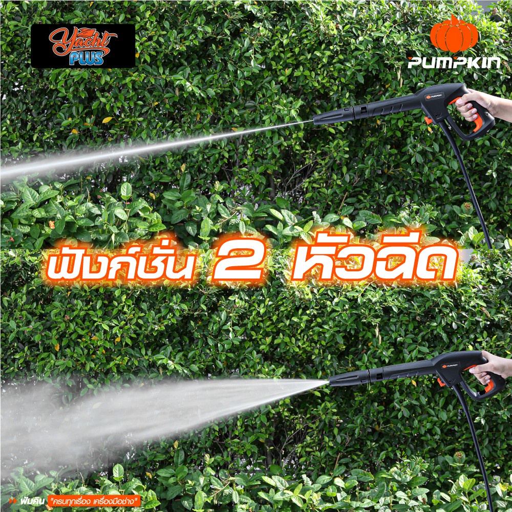 PUMPKIN เครื่องฉีดน้ำแรงดันสูงยอร์ช พลัส YACHT PLUS 135 bar รุ่น YP-135 (50309) ราคา ถูกที่สุด ดีลบีเคเค แกลเลอรีภาพที่ 4