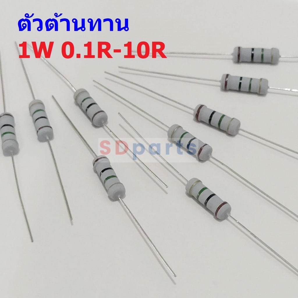 ตัวโอห์ม ตัวต้านทาน ตัว R รีซิสเตอร์ Resistor 0.1R ถึง 10R 1W 5% #CFR 1W (1 ตัว)