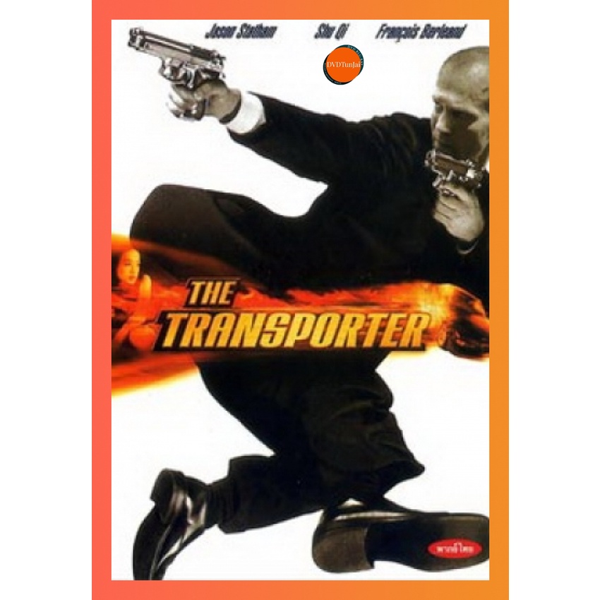 ใหม่ หนังแผ่น DVD THE TRANSPORTER เดอะทรานสปอร์ตเตอร์ ขนระห่ำไปบี้นรก (เสียง ไทย/อังกฤษ ซับ ไทย/อังกฤษ) หนังใหม่ ดีวีดี