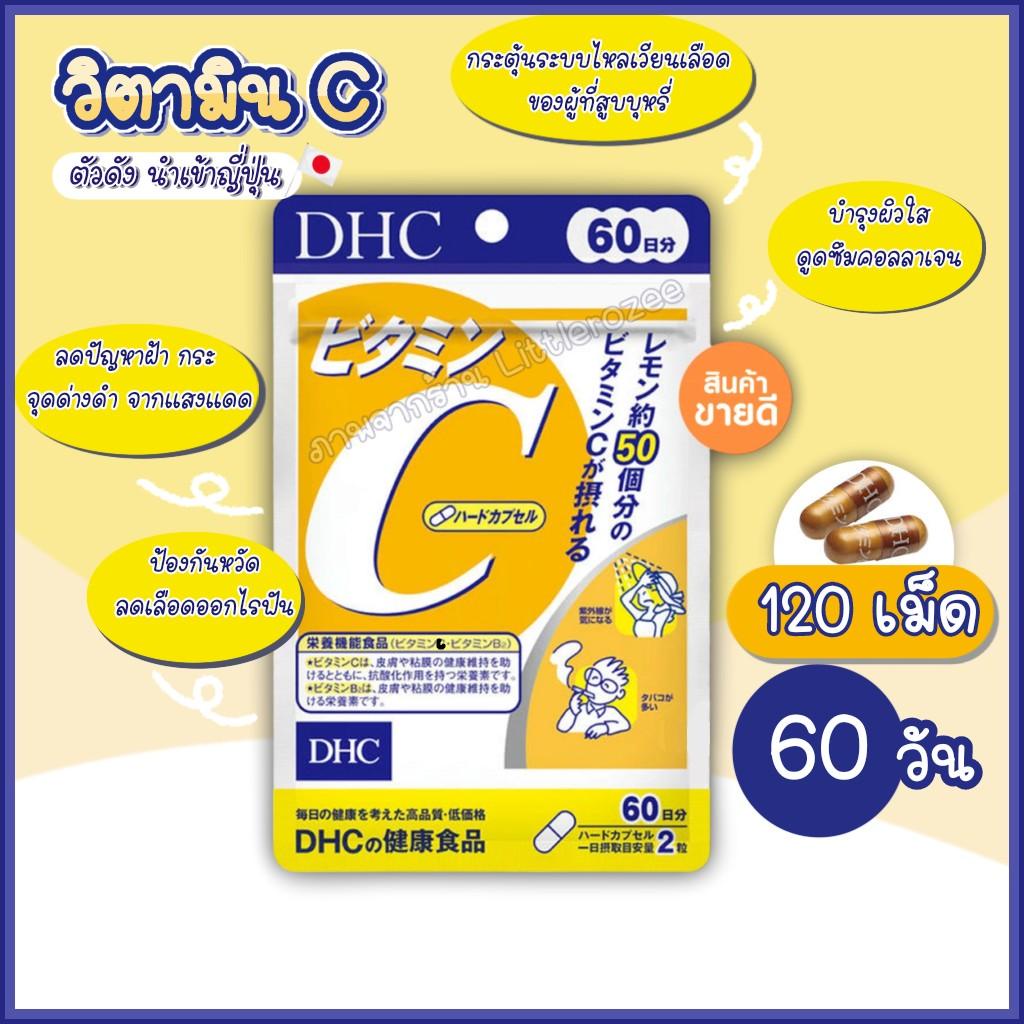 แท้ วิตามินซีญี่ปุ่น DHC Vitamin C 60 วัน 120 เม็ด ช่วยให้ผิวสดใส ลดความหมองคล้ำ ป้องกันหวัด