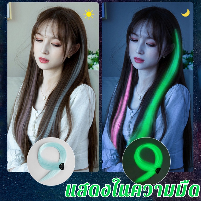 【ร้านค้าไทย】🔥🔥🔥วิกผมตรง สีเรืองแสง สไตล์ฮิปฮอป แฟชั่นสําหรับผู้หญิง จํานวน 1 ชิ้น เรืองแสงในที่มืดผม 50CM