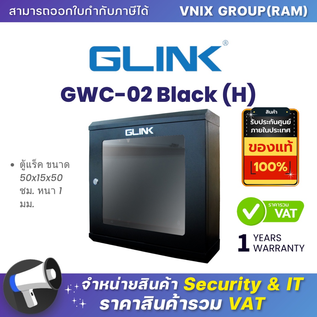 Glink GWC-02 Black (H) ตู้แร็ค Rack By Vnix Group