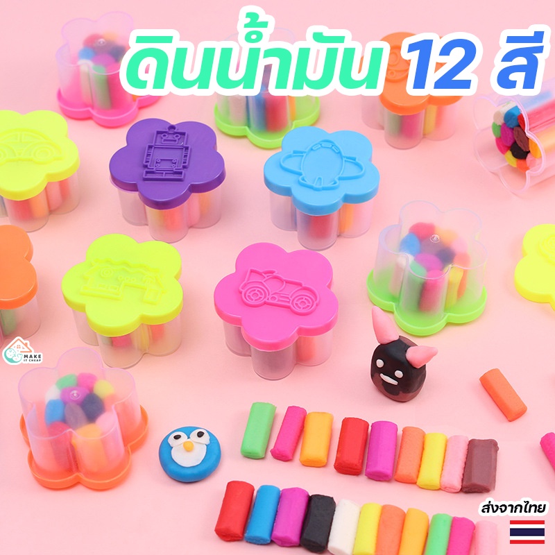 ดินเบาญี่ปุ่น 12 สี ปลอดภัยไร้สารพิษ สีสันสดใส ไม่ติดมือ เล่นง่าย สินค้าคุณภาพสูง