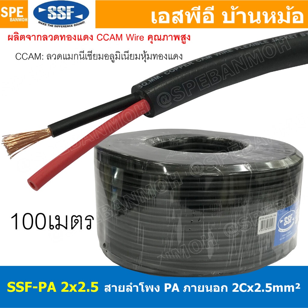 [ 100 เมตร ] สายลำโพง SSF-PA 2X2.5 ทองแดงผสม 2.5mm2 Speaker Cable 2C SSF สายPA เอสเอสเอฟ สายลำโพง PA สายไฟคู่ ทองแดงผ...