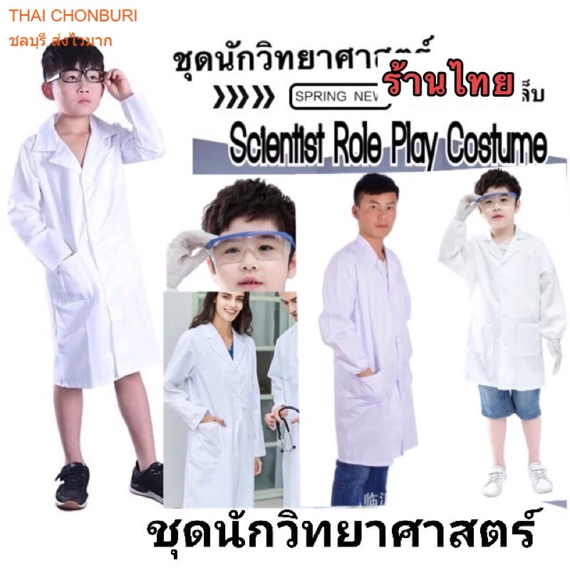 เสื้อกาวว์ วิทยศาสตร์ เสื้อนักวิทยศาสตร์