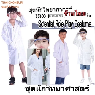 เสื้อกาวว์ วิทยศาสตร์ เสื้อนักวิทยศาสตร์