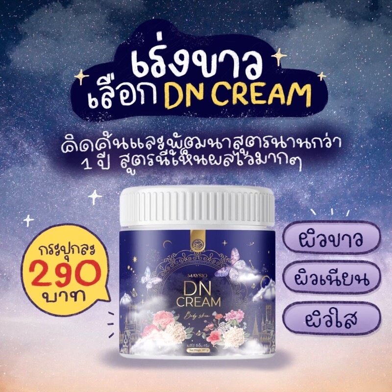 New ของแท้/กระปุกใหญ่ ขนาด 500 กรัม เร่งขาว*2 เมสิโอ้ ดีเอ็น ครีม MAYSIO DN CREAM 500 g.รีบเลย