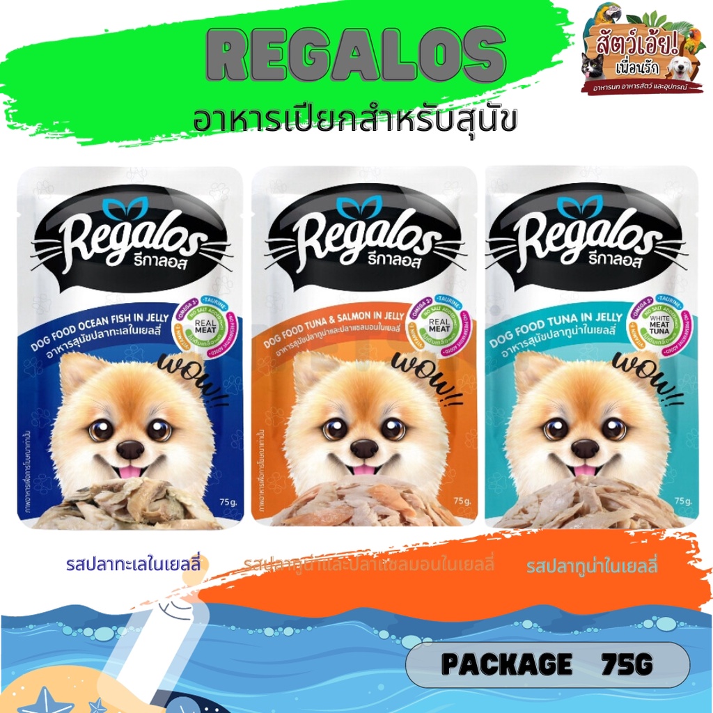 Regalos รีกาลอส อาหารเปียกสุนัข ขนาด 75G (แบบซอง)