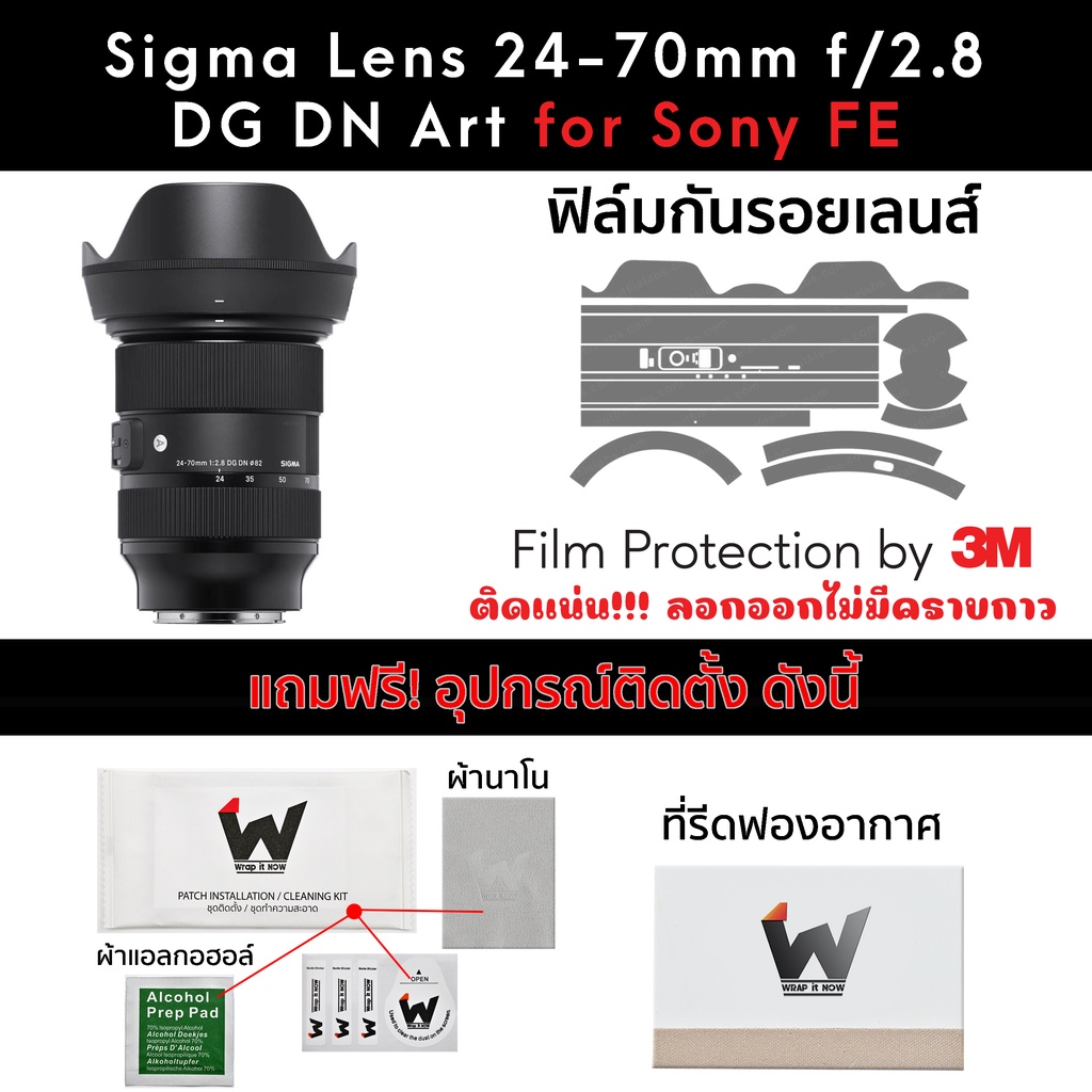 ฟิล์มกันรอย Sigma Lens 24-70mm f/2.8 DG DN Art for Sony FE  ฟิล์มติดเลนส์ สติ๊กเกอร์เลนส์ SigmaArt / Sigma24-70mm