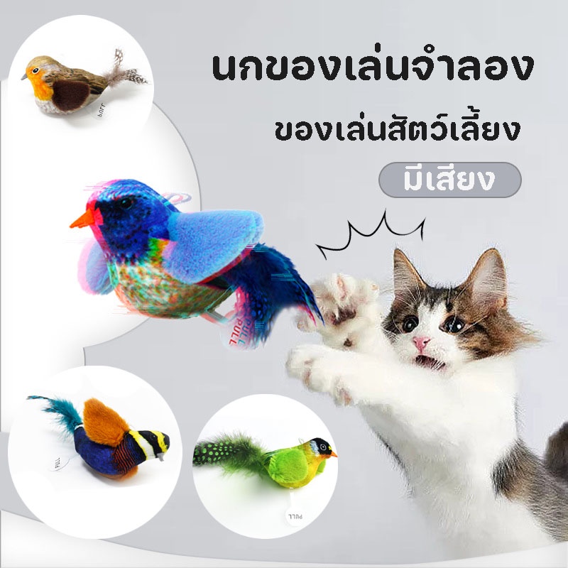COD😺นกของเล่นจำลอง มีเสียงรบกวน ของเล่นแมว เ มีแคทนิปในตัว