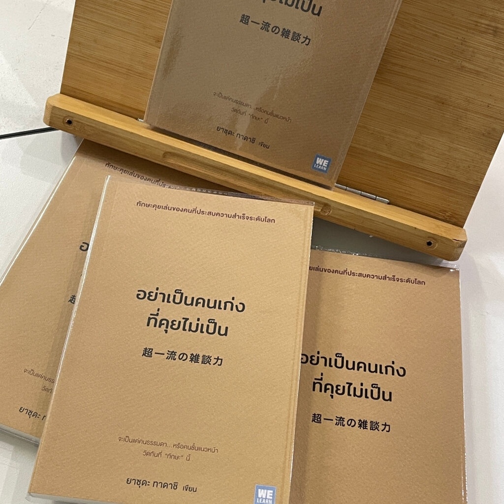 อย่าเป็นคนเก่งที่คุยไม่เป็น/ผู้เขียน: ยาซุดะ ทาดาชิ/สำนักพิมพ์:วีเลิร์น (WeLearn)/หมวดหมู่: จิตวิทยา การพัฒนาตัวเอง