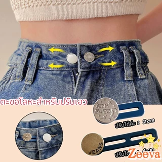 Zeeva กระดุมขยายเอว เพิ่มขนาดรอบเอวกางเกง สายบุฟเฟ่ต์ต้องไม่พลาด jeans buttons