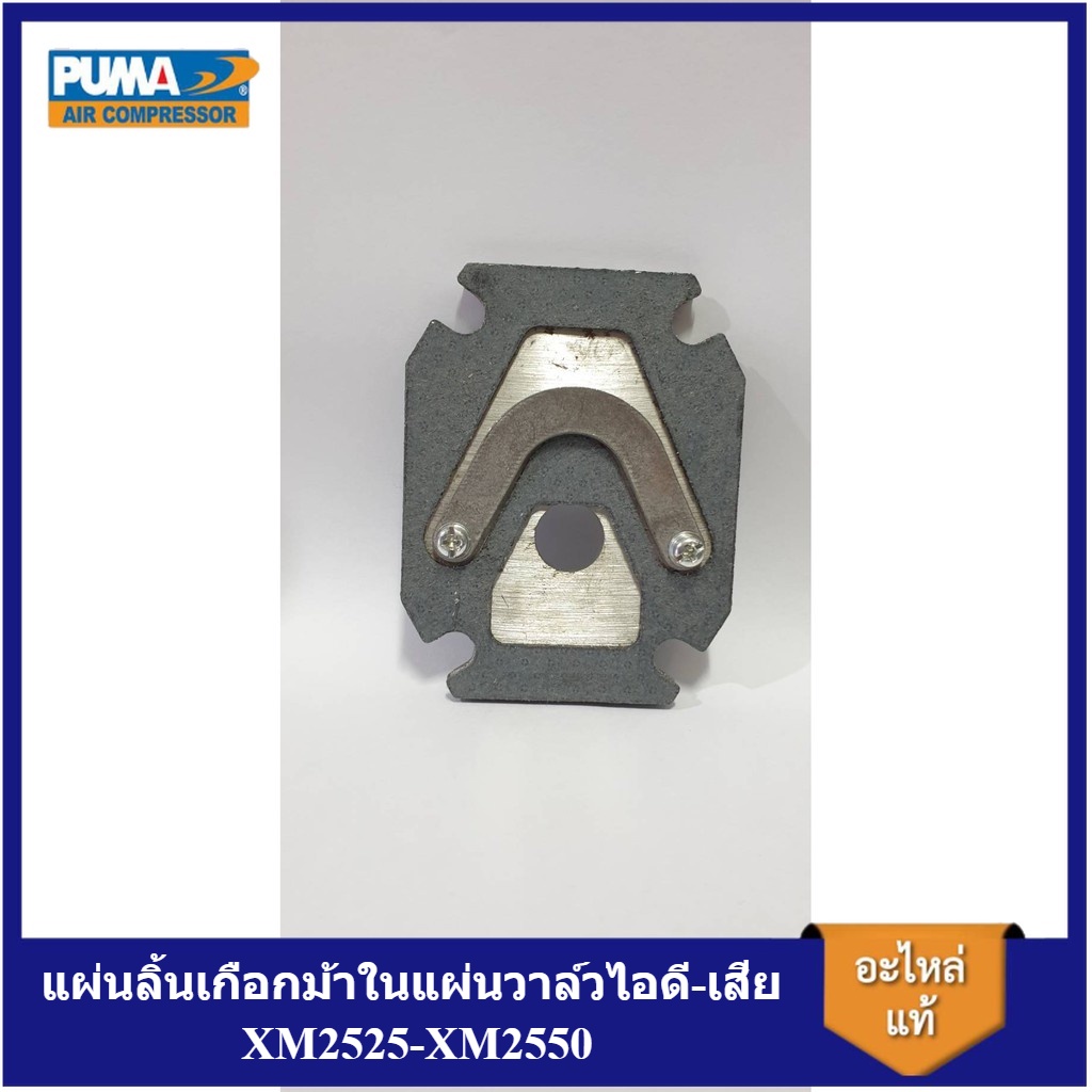 [ราคาถูก] แผ่นลิ้น รูปเกือกม้า แผ่นลิ้นเกือกม้าในแผ่นวาล์วไอดี-เสีย ปั๊มลม PUMA XM2525-XM2550
