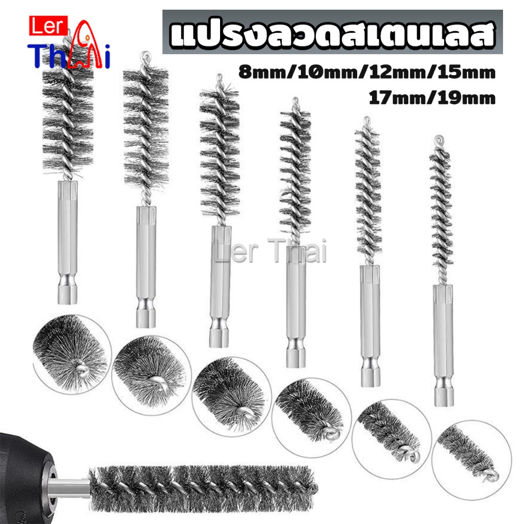 LerThai แปรงลวดเหล็กขัดเงา ลวดสเตนเลส แบบหกเหลี่ยมใช้กับสว่าน เลือกขนาดตามที่ใช้งาน wire brush