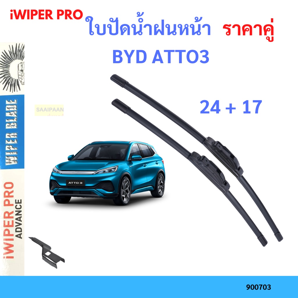 ใบปัดน้ำฝนหน้า BYD ATTO 3 ATTO3  24+17 ที่ปัดน้ำฝน ใบปัด ใบปัดน้ำฝน
