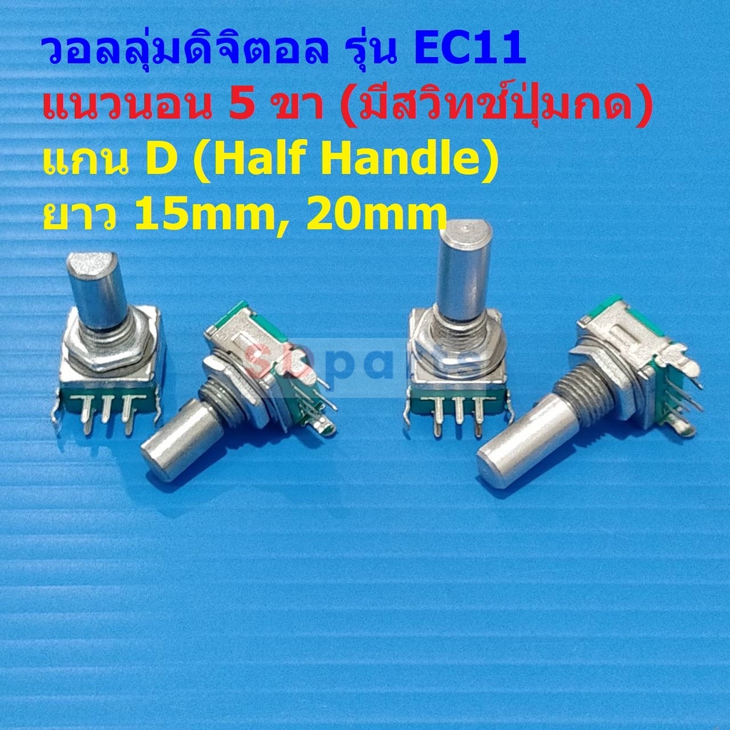 วอลลุ่ม ดิจิตอล โวลลุ่ม Rotary Encoder Audio Digital Potentiometer Volume หมุนรอบตัวเองได้ #EC11 HD5PA (1 ตัว)