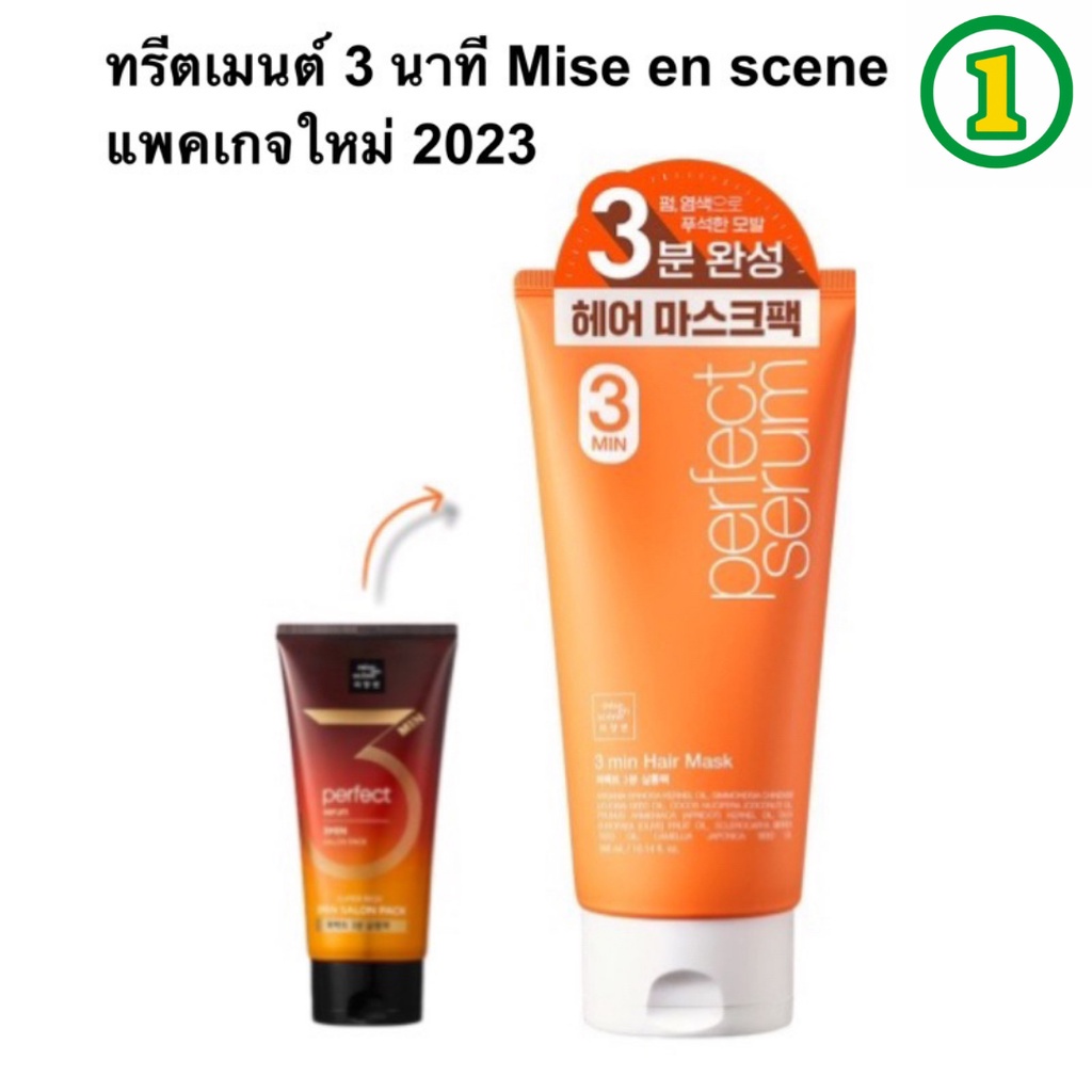 ทรีตเมนต์ 3 นาที Mise en scene perfect serum 3 MIN SALON PACK 300 ml, Repair Treatment 180 ML ทรีตเม้นท์เกาหลี ครีมนวดผม