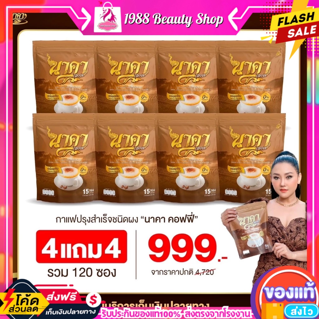 ส่งฟรี {4แถม4ห่อ กาแฟนาคา Naka coffee } กาแฟไฟเบอร์ หอม อร่อย คุมหิวอิ่มนาน #นาคาค๊อฟฟี่ #กาแฟนาคา