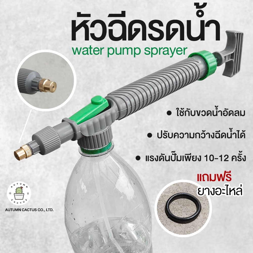 COD หัวฉีดรดน้ำ หัวพ่นสเปรย์ หัวฉีดแรงดัน รดน้ำต้นไม้ หัวปั๊มต่อขวดน้ำ ใช้กับเกลียวขวดน้ำอัดลม