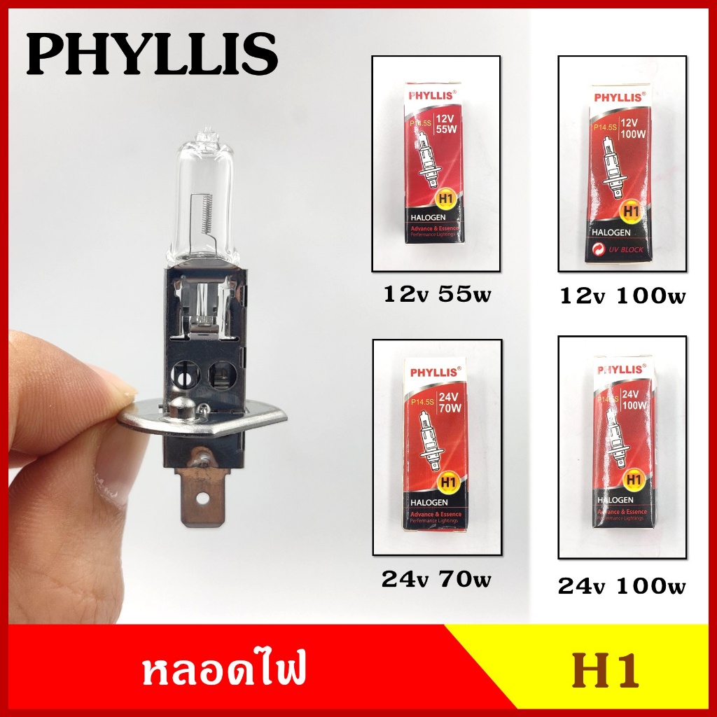 หลอดไฟ H1 12v 24v 55w 70w 100w หลอดไฟหน้า หลอดไฟรถยนต์ หลอดไฟหน้ารถยนต์ HALOGEN P14.5S หลอดละ PHYLLIS