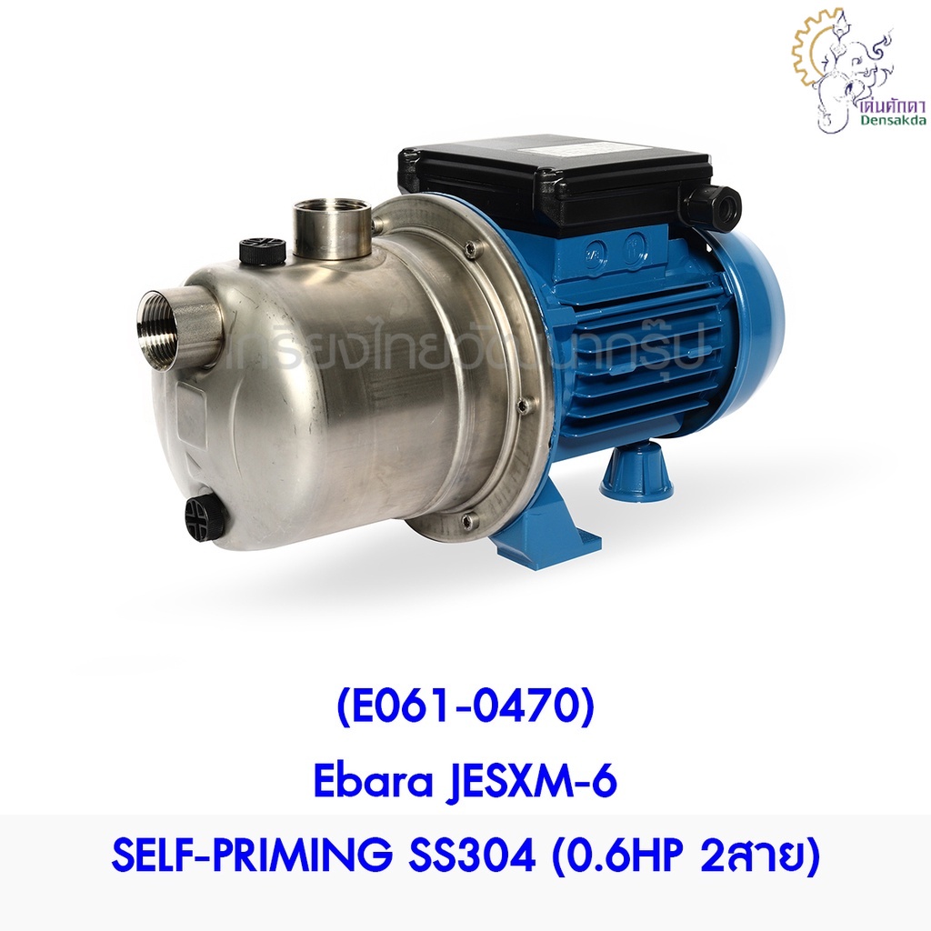[ราคาถูก]🎆 (E061-0470) Ebara JESXM-6 SELF-PRIMING SS304 (0.6HP 2สาย) ปั๊มน้ำแบบดูดเอง