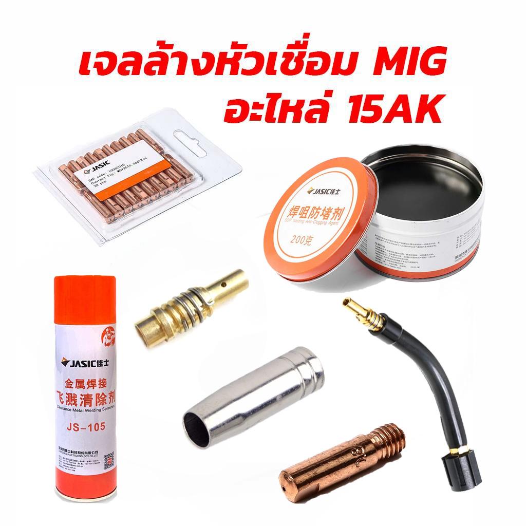 JASIC เจลล้างหัวเชื่อม สเปรย์กันสะเก็ด 15AK อะไหล่MIG คอนแท็คทิพ ปลอกNOZZLE9.5mm Swan Neck Gas Diffuser