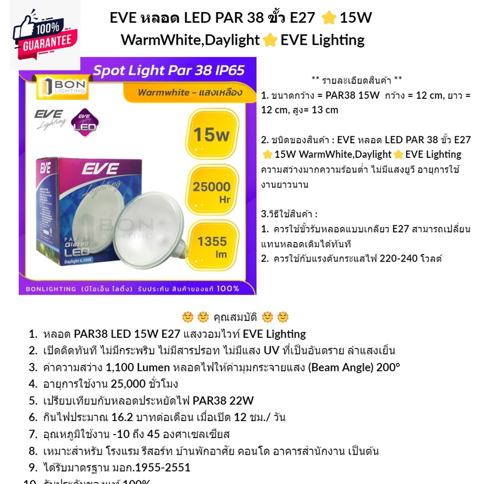 EVE หลอด LED PAR 38 ขั้ว E27 ⭐15W WarmWhite,Daylight⭐EVE Lighting *ล้างสต๊อก