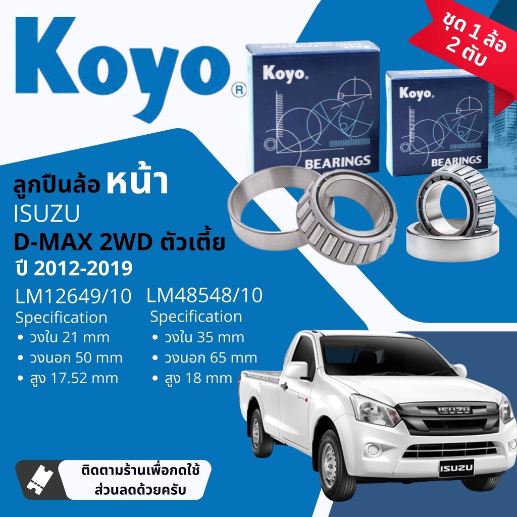 👍Koyo แท้👍 ลูกปืนล้อ หน้า 12649/10, 48548/10 ISUZU all new DMAX 2WD ตัวเตี้ย ชุด นอก+ใน แท้ห้าง ปี 2012-2019