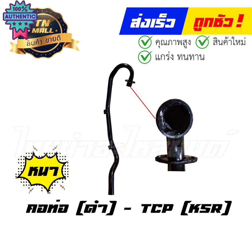 คอท่อ ดำ KSR ตัวเก่า รุ่นแรก ยี่ห้อ TCP" แข็งแรง ทนทาน ไม่รั่วง่าย "