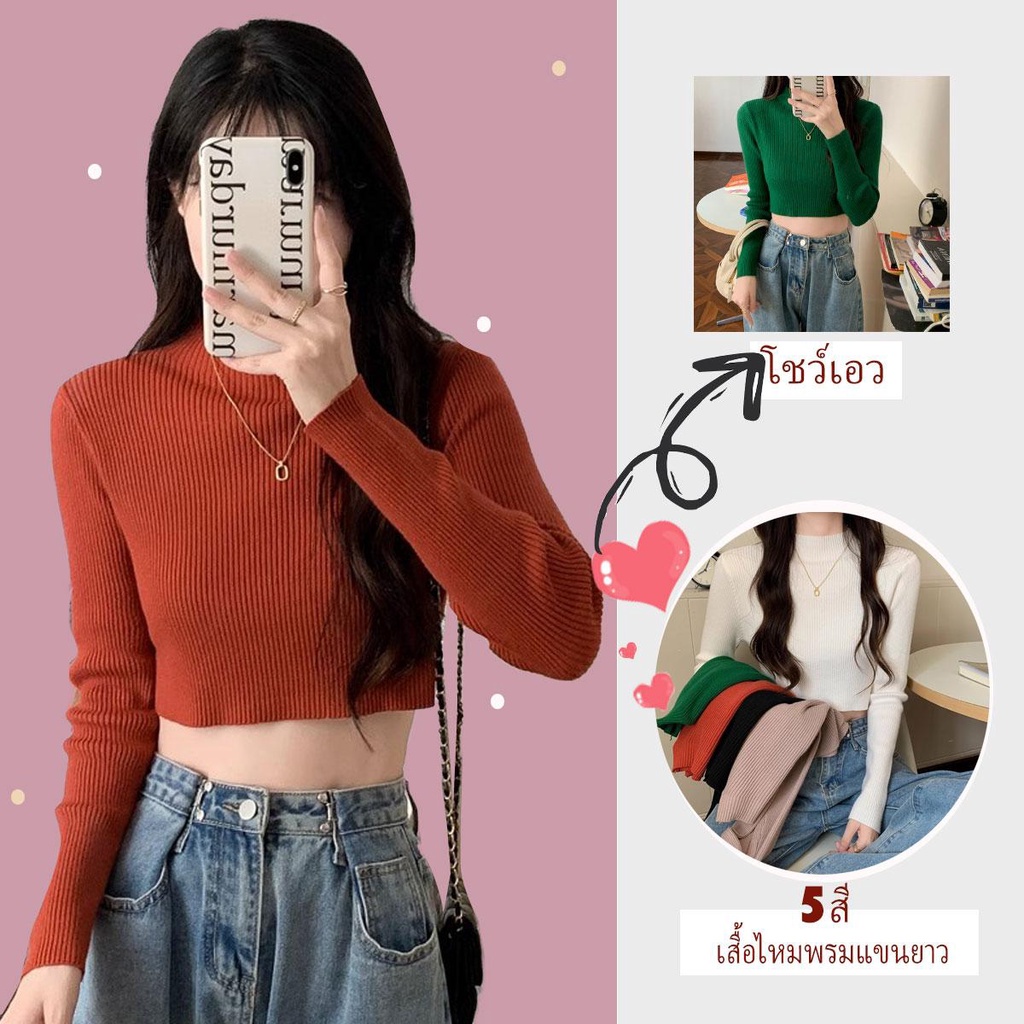 Grace เสื้อไหมพรมผู้หญิงแขนยาว สีพื้น ทรงรัดรูป สไตล์เกาหลี 5สี คุณหนูสุดดดด 28119