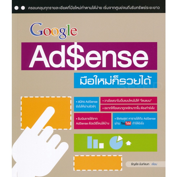 Bundanjai (หนังสือ) Google AdSense มือใหม่ก็รวยได้