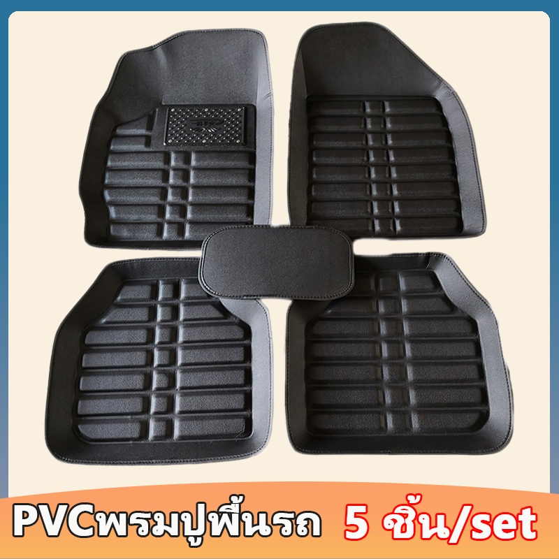 PVCพรมปูพื้นรถ พรมในรถยนต์ 5 ชิ้น/set กันน้ำ เพื่อให้ภายในรถเป็นระเบียบเรียบร้อย ขนาดทั่วไป