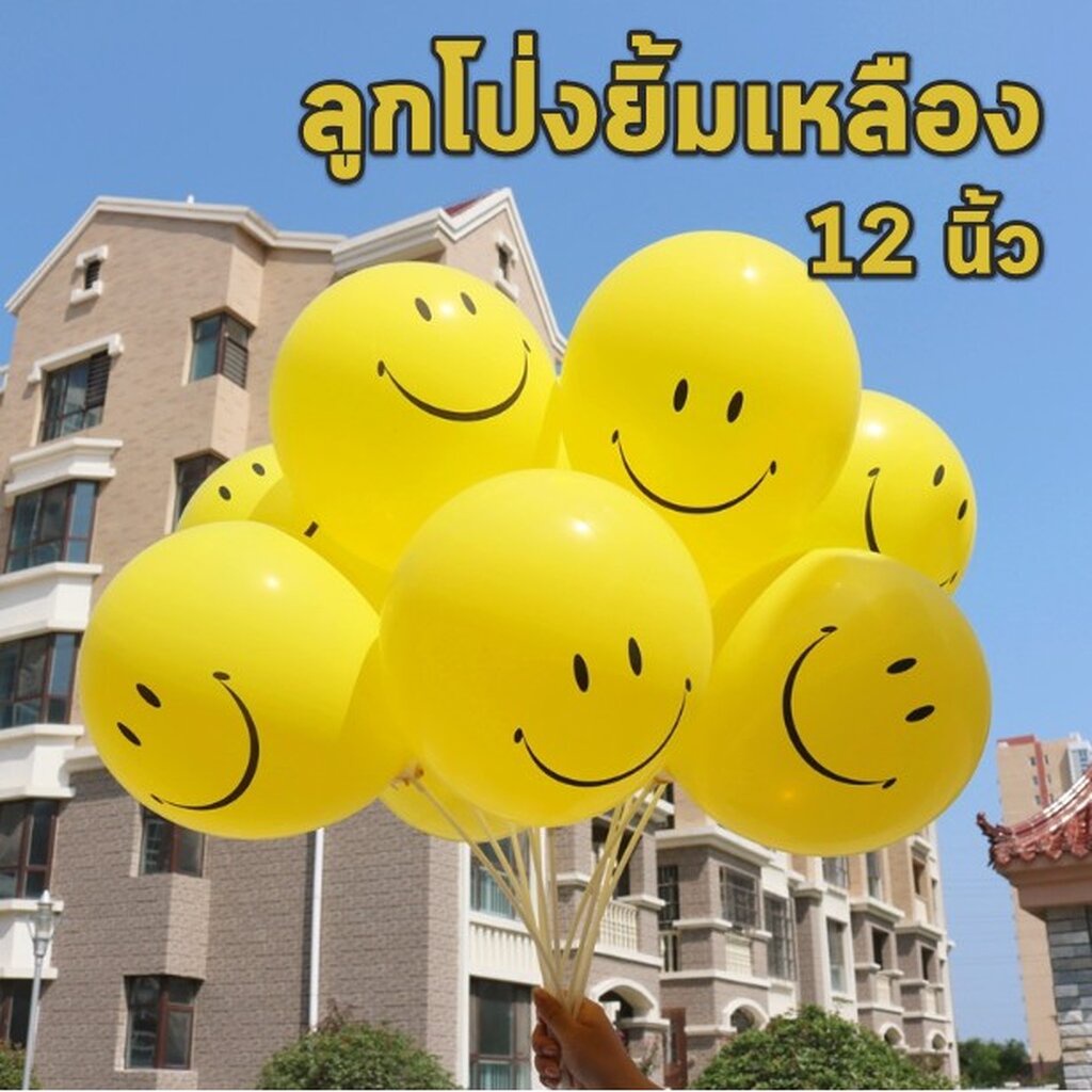 ลูกโป่งยิ้ม ลูกโป่งหน้ายิ้ม ไซส์12นิ้ว 10ใบ 48.-